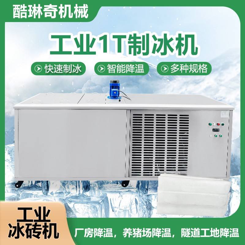 E冰砖机1吨工业型之冰块机冷链运输冰砖制作设备小冰袋制作机器
