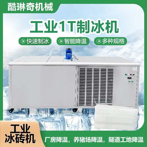 现货工业区厂房工地隧道降温冰砖机海鲜市场大冰块冰条制作机设备