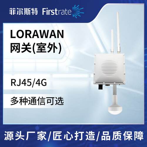 菲尔斯特室外LoRaWAN网关物联网通讯网关数据采集透传远程监控