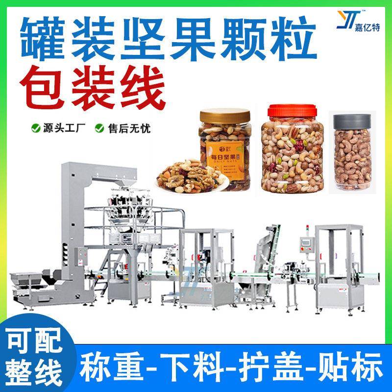 定制灌装线装坚果开心果巴旦木灌装机计量称重分装机
