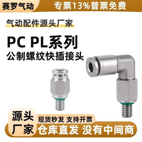 304不锈钢PL PC4-M4M5M6直角公制加长螺纹接头直通气管快速接头