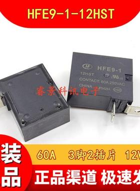 HFE9-1-12HST 60A 大功率电力继电器 12VDC 3脚2插片