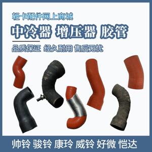 江淮康帅铃骏铃恺达引擎增压器中冷器进出气连接软胶管原厂配件