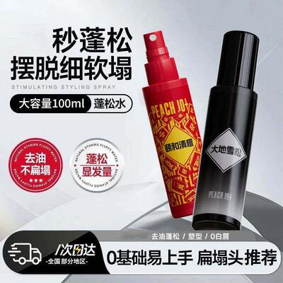 PEACH JO蓬松水喷雾100ml大容量去油不扁塌造型打底男士专用持久