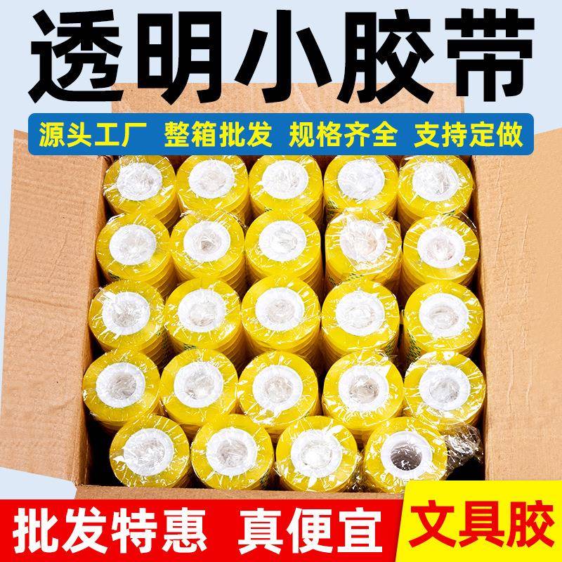 整箱透明文具小胶带学生办公用小胶带小胶纸扎口胶带