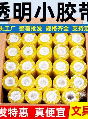 整箱透明文具小胶带学生办公用小胶带小胶纸扎口胶带