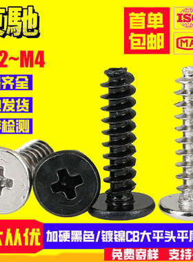 黑色加硬/镀镍CB大平头平尾自攻螺丝薄扁头自攻螺钉M1.2M1.4M2M3