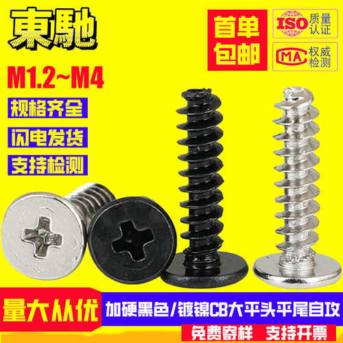 黑色加硬/镀镍CB大平头平尾自攻螺丝薄扁头自攻螺钉M1.2M1.4M2M3