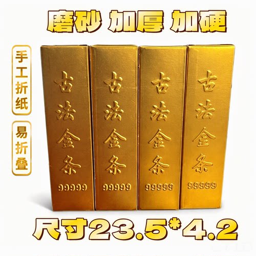 古法金条半成品手工折纸磨砂加厚加硬23.5*4.2高亮易折叠一桶金
