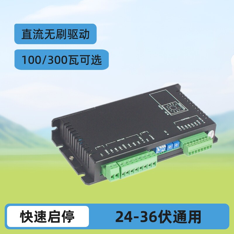 24-36伏100瓦/300瓦两款直流无刷驱动器DBLS-01节能电机