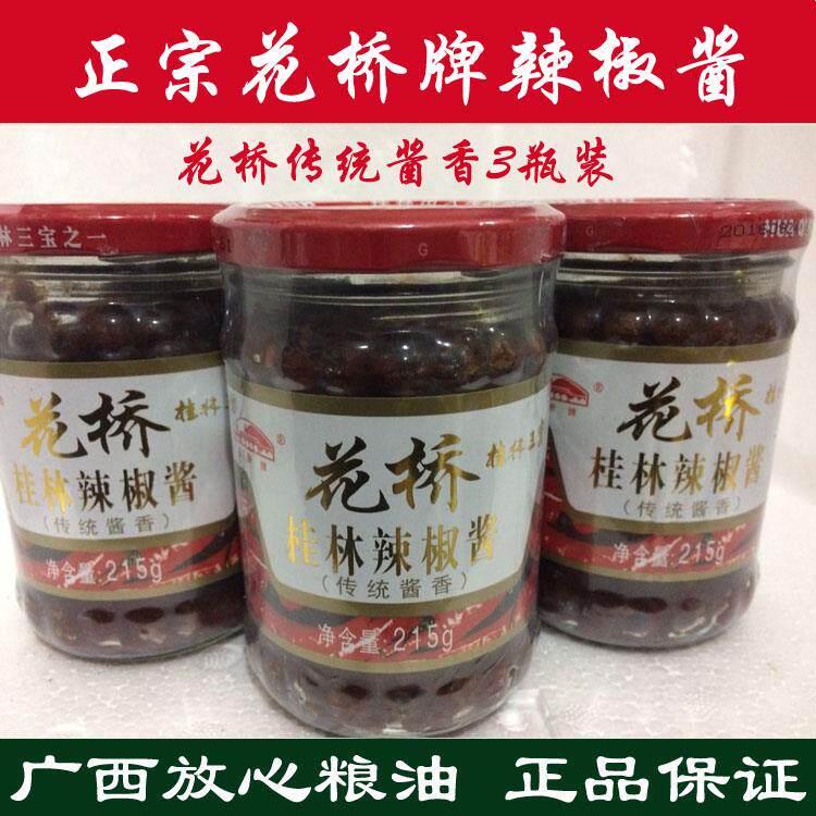 花桥牌桂林辣椒酱 三宝传统辣椒酱自制辣酱 香辣酱剁椒酱 3瓶包邮