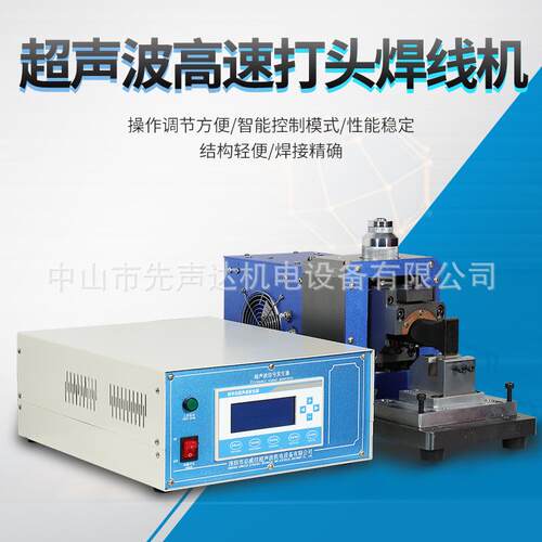 超声波高速打头焊线机超声波金属电脑一体铜铝线端子模具汽车线束