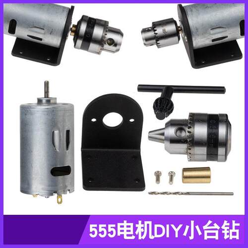 DIY小工具555电机马达小台钻套装B10/JT0夹头