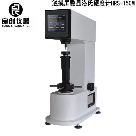 触摸屏数显洛氏硬度计HRS-150M自动加载带打印0.5重复精度