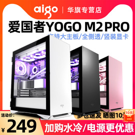 爱国者YOGO M2pro大机箱台式机侧透主机箱ATX显卡竖装360水冷机箱