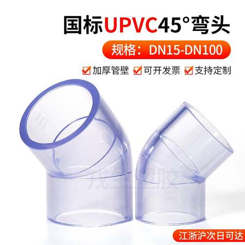 戎生UPVC透明45弯头国标给水管配件PVC管塑料直角接头水族鱼缸