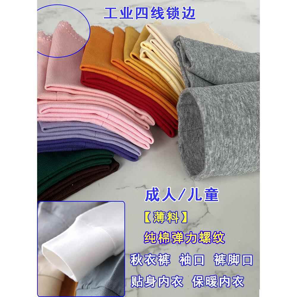 秋衣裤加长薄款松紧罗纹袖口保暖内衣毛衫裤脚接边螺纹口辅料纯棉