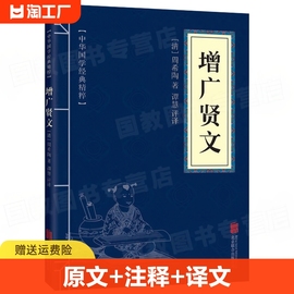 中华国学经典精粹：增广贤文 原文注释译文正版书籍幼学琼林启蒙三字经了凡四训传统文化