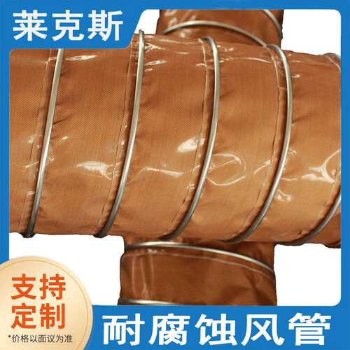 源头工厂耐酸碱风管 PTFE 玻璃纤维涂层风管