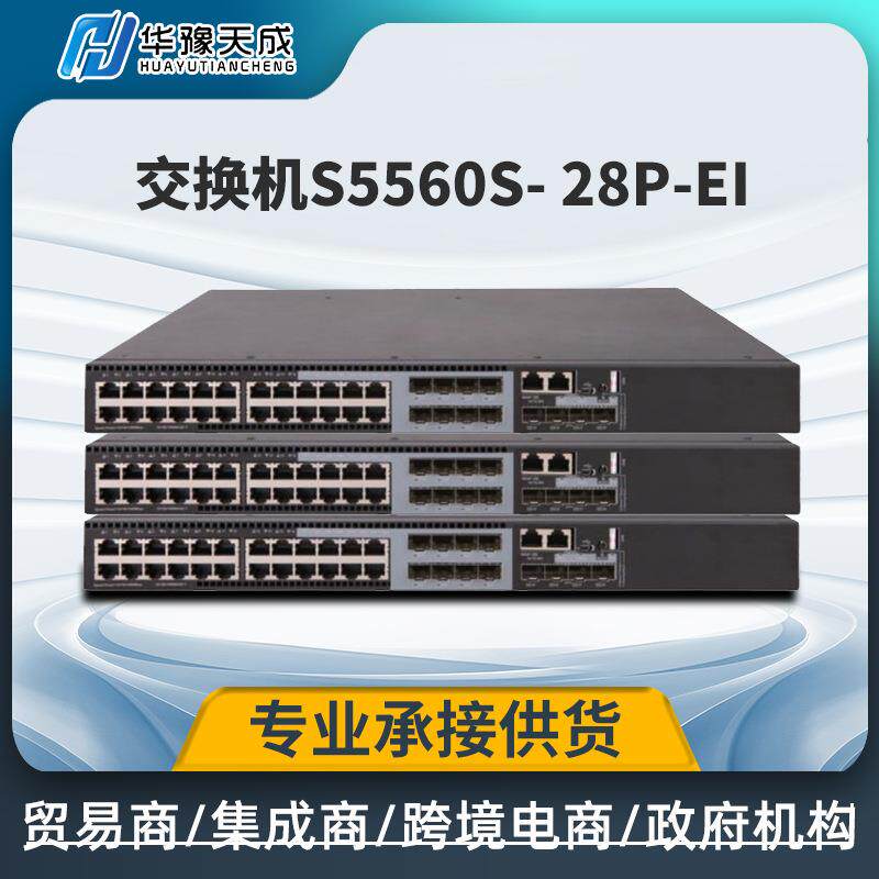 华三交换机H3C S5560S- 28P-EI 24口千兆电4口万兆光以太网交换机