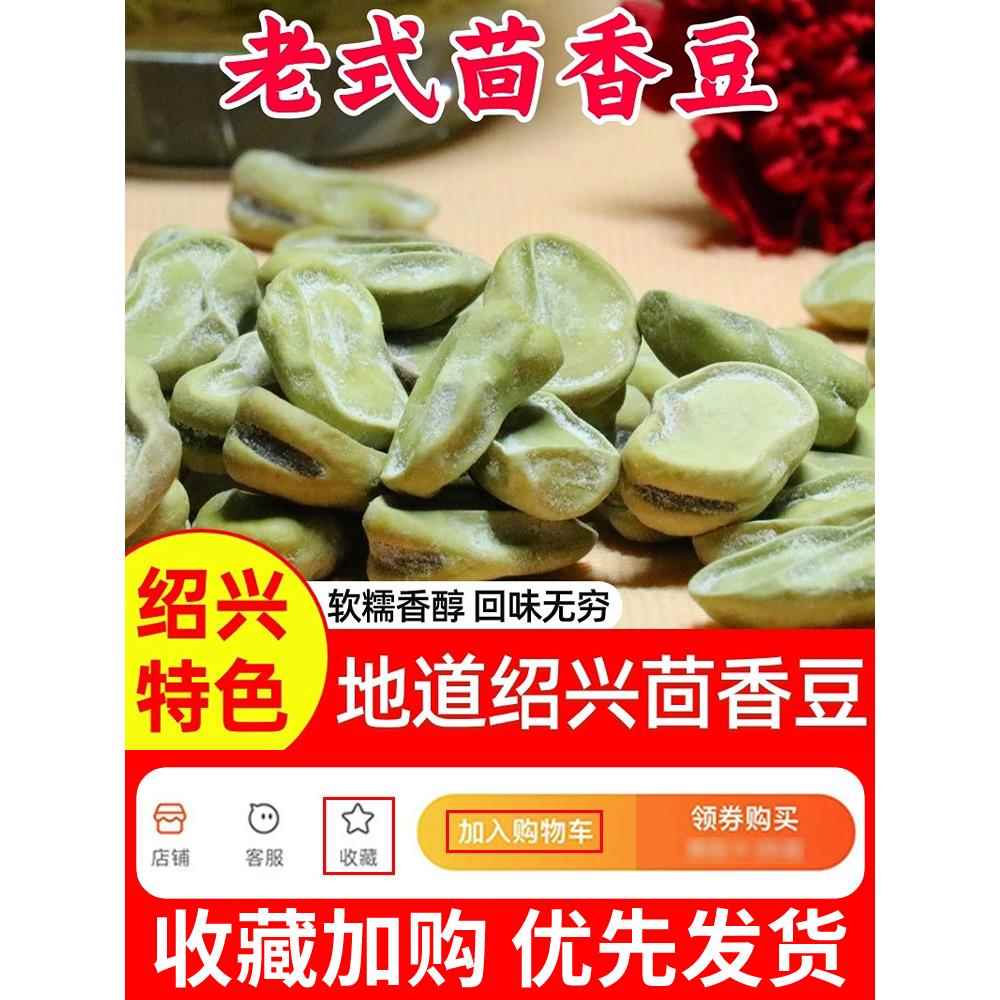 正宗绍兴特产茴香豆孔乙己咸亨酒店茴香豆水煮软老式五香奶油蚕豆