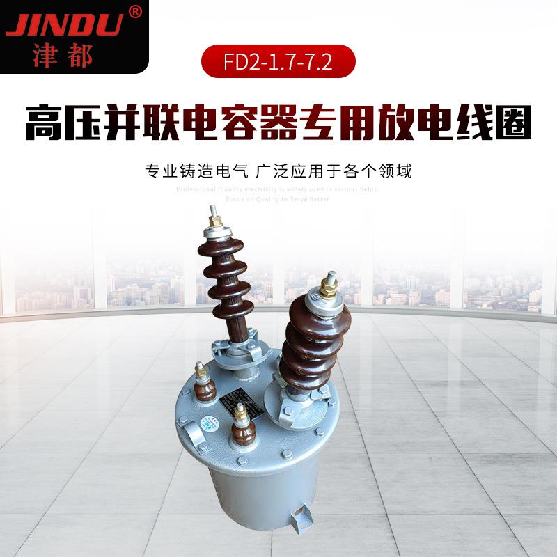 厂家供应FD2-1.7-7.2高压10KV并联电容器放电线圈