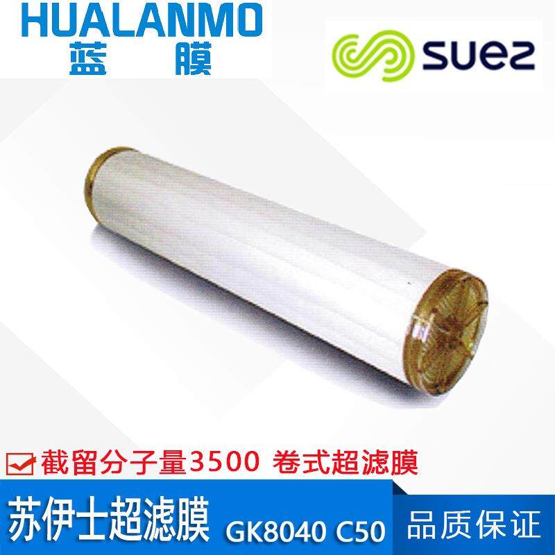 SUEZ苏伊士(原GE)GK8040C50 卷式超滤膜 截留分子量3500道尔顿