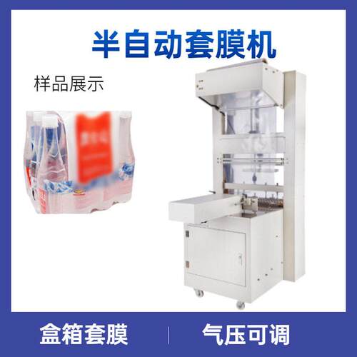 袖口式600型半自动套膜机 矿泉水箱 盒箱套膜
