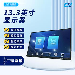 13.3英寸显示器触摸屏液晶