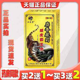 【天猫正品】土家芳麝香藏药威虎霸王油颈肩关节活络油15ml/瓶672