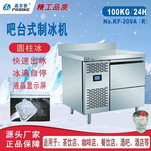 KF-200厂家供应网红畅销圆柱冰机商用酒吧火锅店奶茶店效能