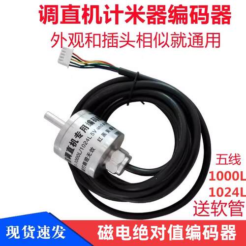 钢筋调直机计米器编码器1024和1000L四五线 线调直机5线 线记米器