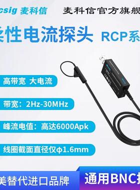 麦科信(Micsig)高频柔性交流电流探头罗氏线圈 30MHz带宽 示波器
