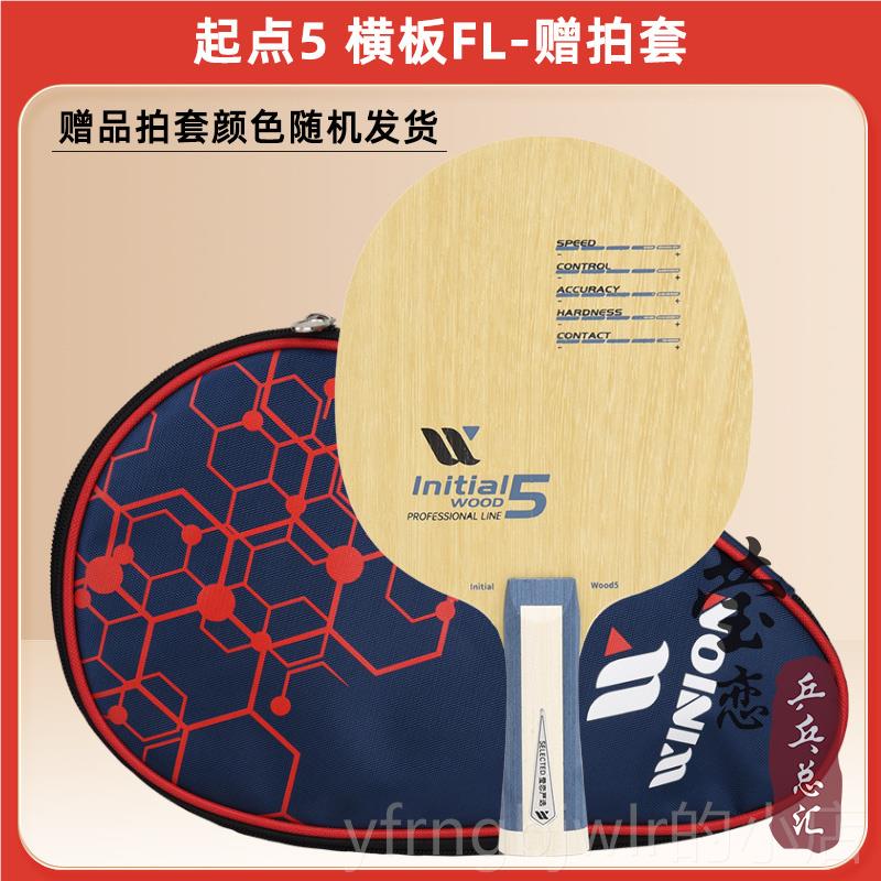 新款WINIO莹恋严选点纯木5 7层碳素乒起乓球底板球拍D套IY手工粘N