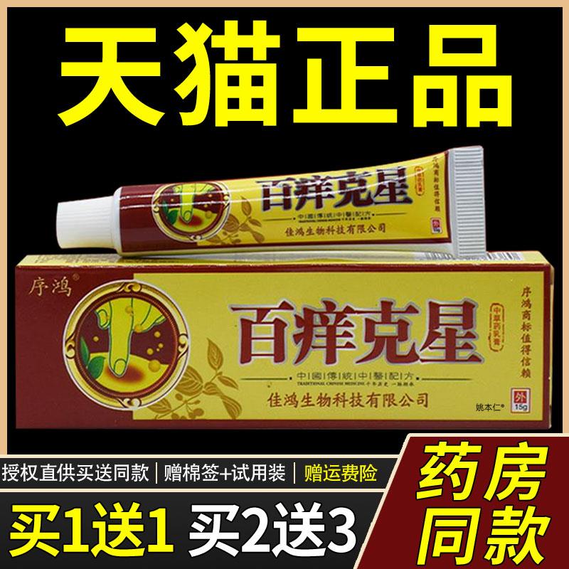 【正品1送1】序鸿百痒中草药乳膏15g/支皮肤外用菌抑护理软膏3678