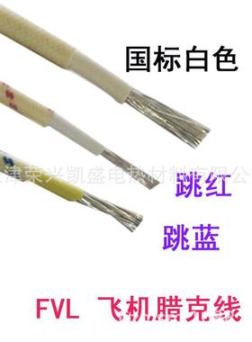 FVL飞机腊线地感线圈线飞机压低线ZAB1克.512.5平方照明灯具连接