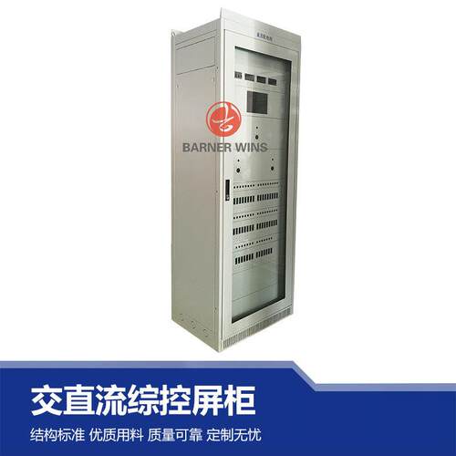 电力机柜监控系统综控屏交直流屏配电柜配电通讯控制屏柜配电箱