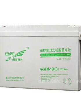 科华蓄电池6-GFM-150矿山石油化工厂设备12V150AH免维护储能电源