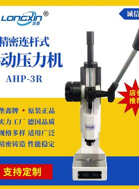 垄鑫AHP-3R系列连杆手动压力机扣压机小型台式手扳压机压力机