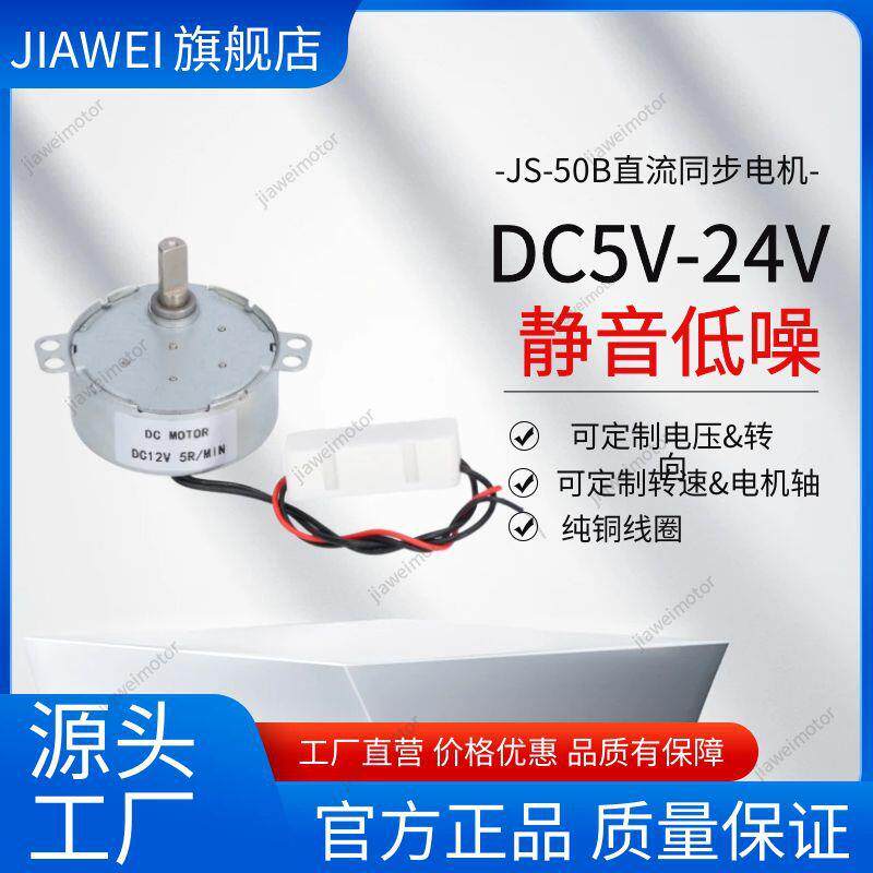 直流减速电机JS-50B(S)低速展示架5V/12V/24V同步电机摆头金属齿
