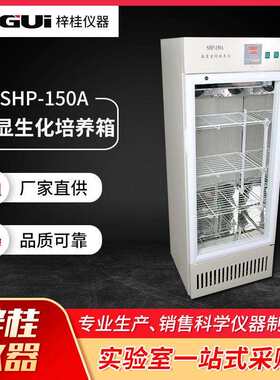 SHP-150A数显生化培养箱实验设备生化恒温培养箱