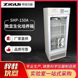 SHP-150A数显生化培养箱实验设备生化恒温培养箱
