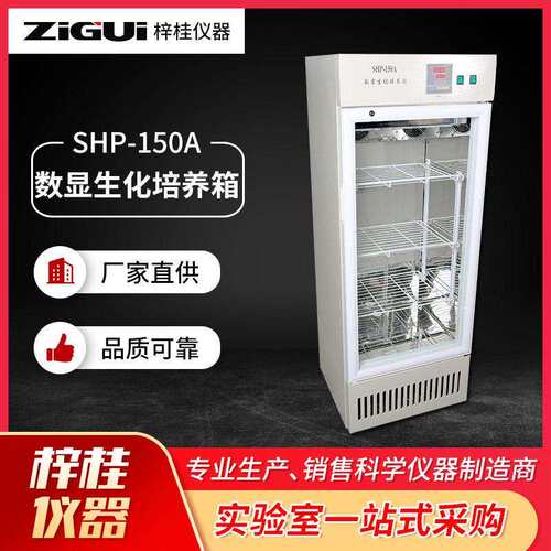 SHP-150A数显生化培养箱实验设备生化恒温培养箱