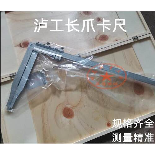上海泸工加长爪游标卡尺0-500-600-1000 长脚卡尺 长爪卡尺