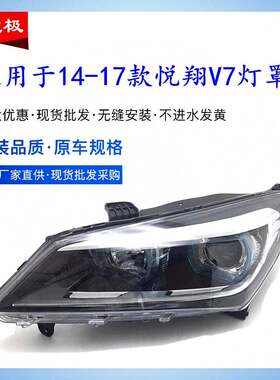 适用于长安悦翔V7大灯前照灯总成悦翔V7大灯照明灯总成原装品质