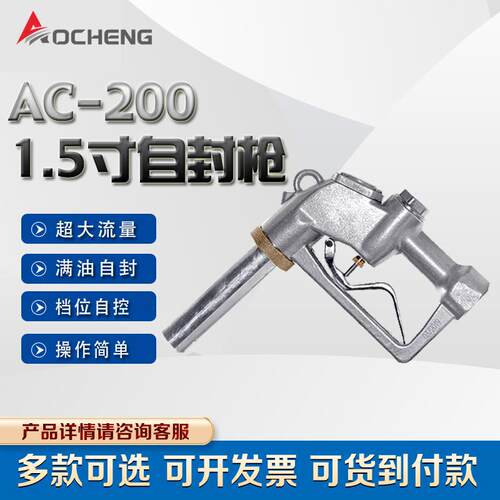 奥诚AC-200油桶加油枪1.5寸自封加油枪大口径大流量加油枪柴油