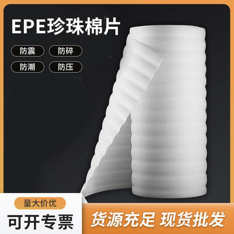 EPE珍珠棉薄片加工珍珠棉包装材料泡沫板白色防护垫厂家直售