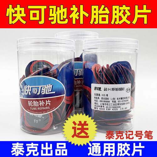 泰克快可驰补胎胶水底片汽车真空胎内胎轮胎补片冷补蘑菇钉贴补皮