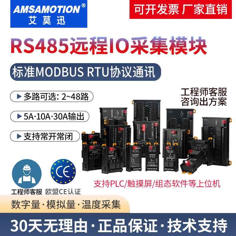 艾莫迅485继电器远程io扩展板Modbus通讯模拟量开关量rtu采集模块