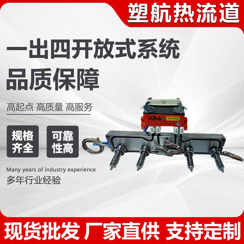 一出四开放式系统热流道注塑模具系统一出四针阀开放式热流道系统